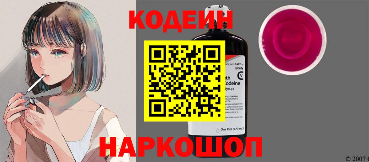 Кодеин Purple Drank Костомукша